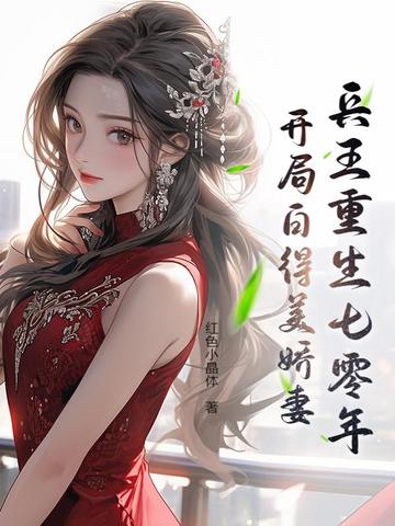 兵王重生七零年：开局白得美娇妻兵王重生七零年：开局白得美娇妻