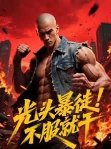 光头暴徒，不服就干光头暴徒，不服就干